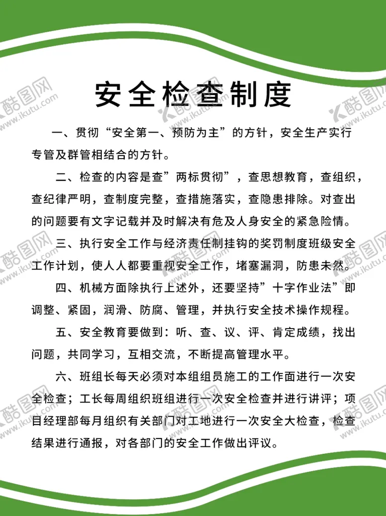 编号：85619204071348368730【酷图网】源文件下载-安全检查制度