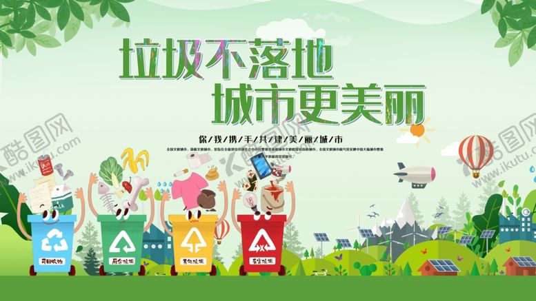 编号：83752209211256306302【酷图网】源文件下载-垃圾分类