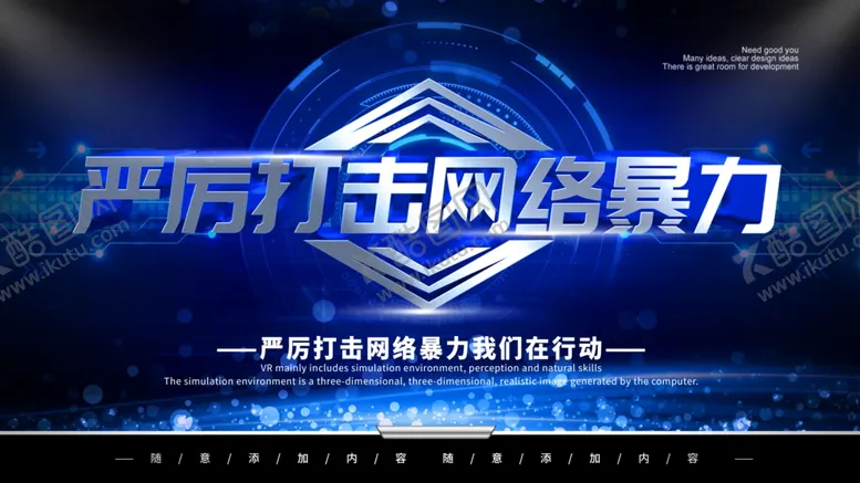 编号：84948104192129067213【酷图网】源文件下载-严厉打击网络暴力
