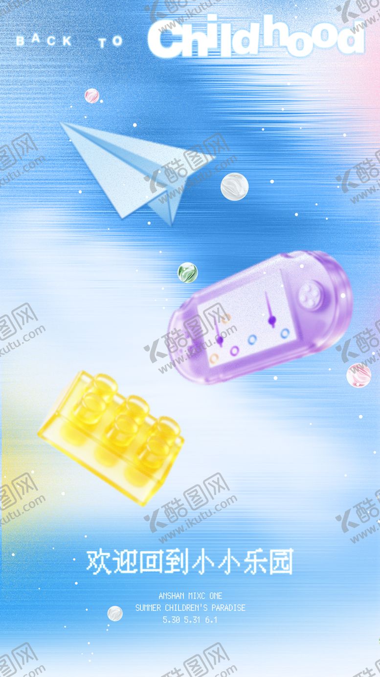 编号：81520005282335352255【酷图网】源文件下载-儿童节海报