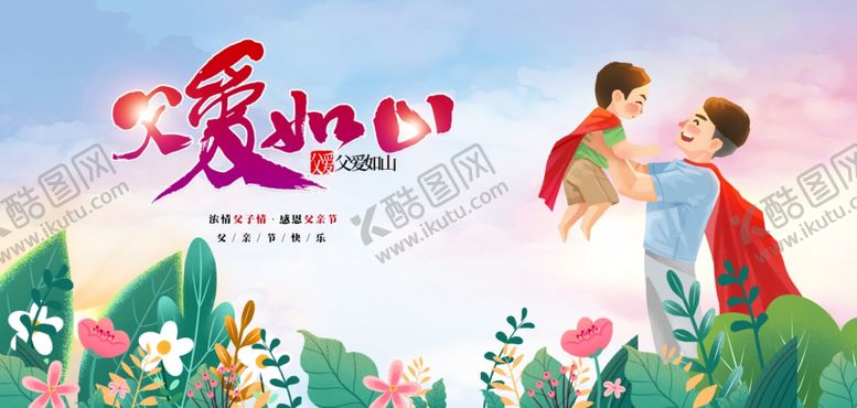 编号：35801201310014244225【酷图网】源文件下载-父爱如山