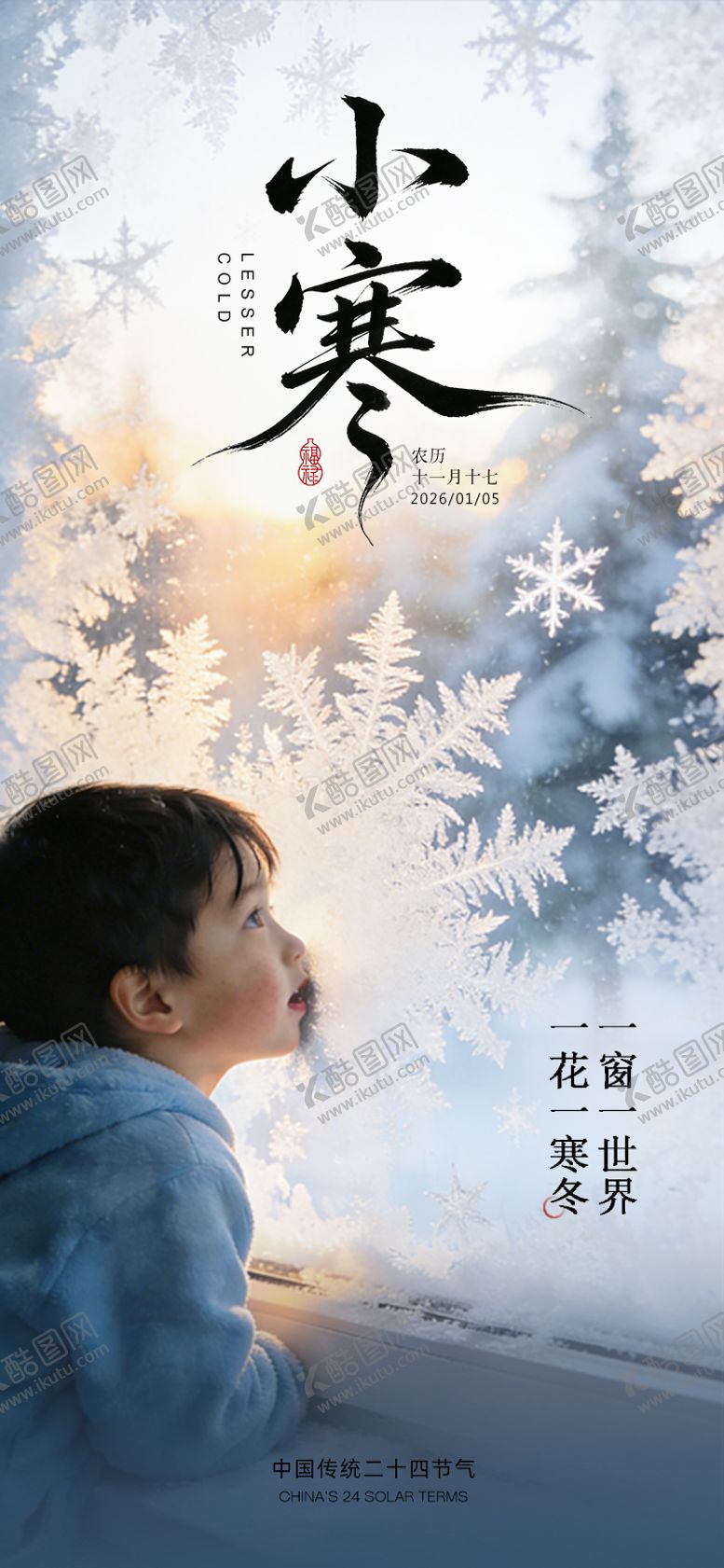 编号：45423512300901324617【酷图网】源文件下载-小寒节气海报