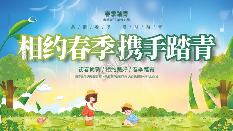 编号：06398209141733420462【酷图网】源文件下载-相约春季携手踏青