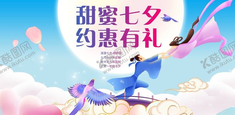 编号：99265209131546199505【酷图网】源文件下载-七夕展板