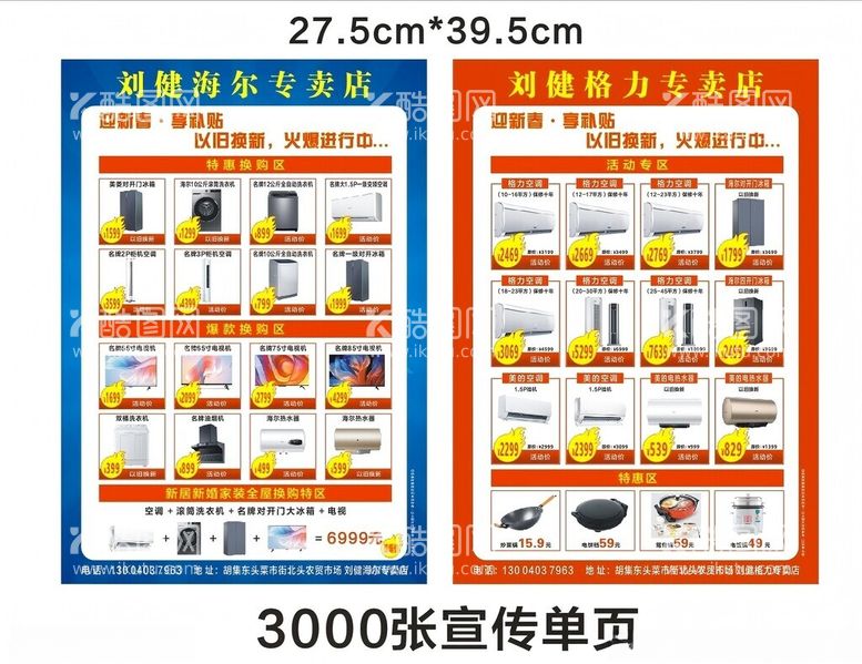 编号：87111103010359364160【酷图网】源文件下载-家用电器宣传单