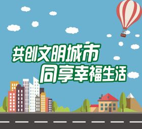 创文明城市标牌