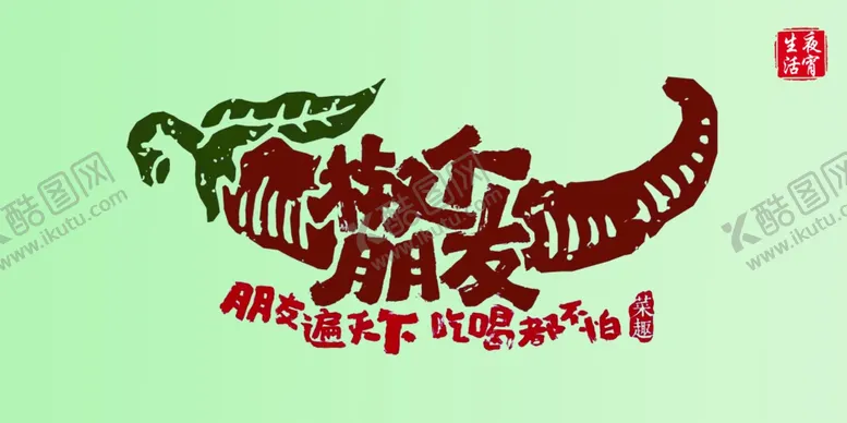 编号：25244901162101398926【酷图网】源文件下载-椒个朋友