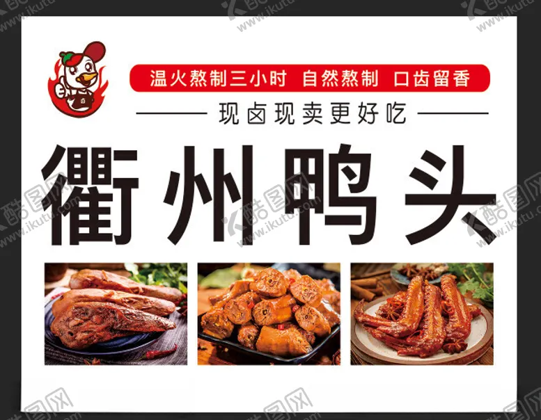 编号：38654101210231572131【酷图网】源文件下载-鸭头食品