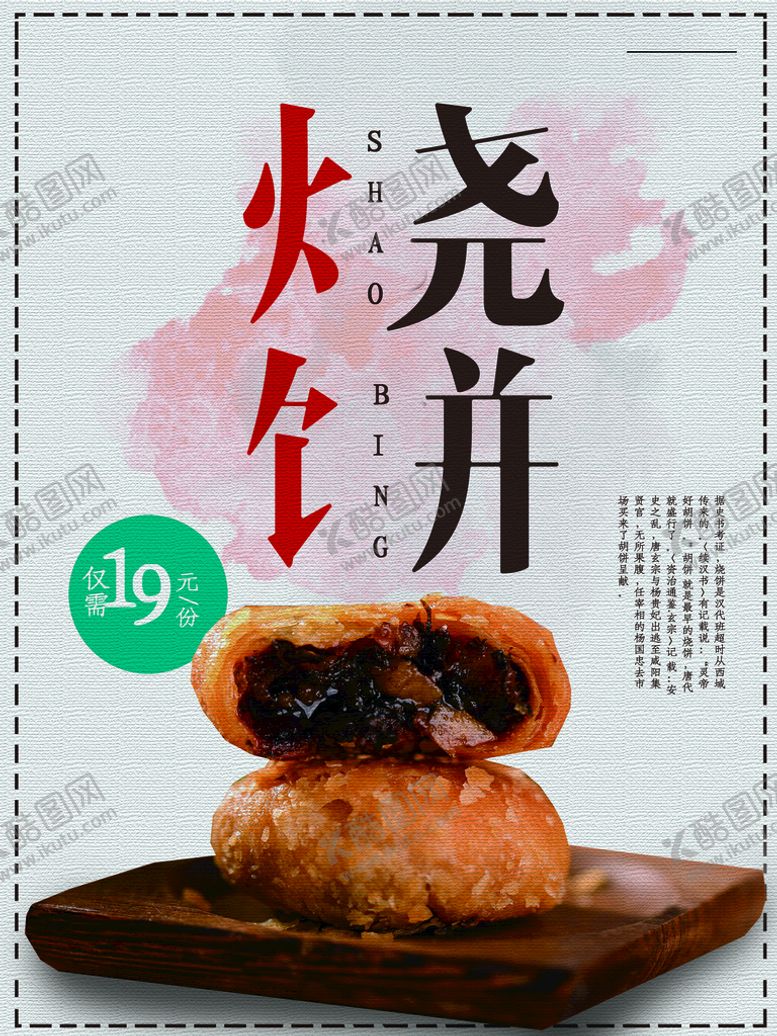编号：39567009230957177051【酷图网】源文件下载-烧饼