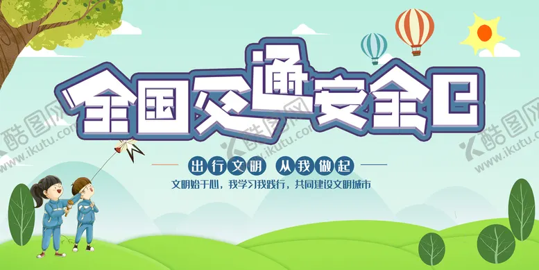 编号：01529809151559452608【酷图网】源文件下载-全国交通安全日宣传栏展板