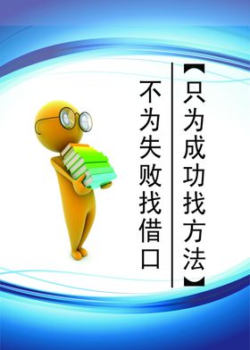 企业文化不为失败找借口