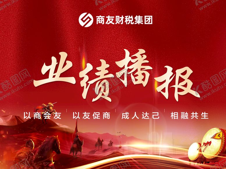 编号：05298610031329352860【酷图网】源文件下载-业绩海报