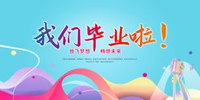 毕业季欢乐场景