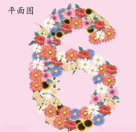 花的数字6