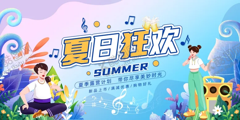 编号：43734507020553355689【酷图网】源文件下载-夏日狂欢