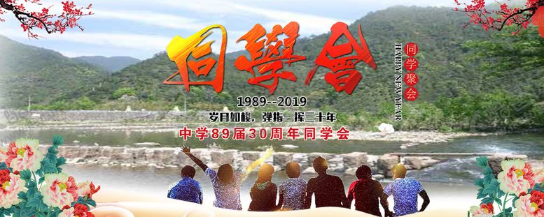 编号：08697209230845037402【酷图网】源文件下载-同学会