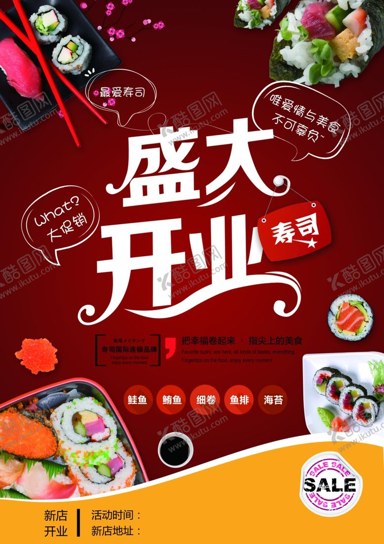编号：60200104301016557736【酷图网】源文件下载-寿司开业传单