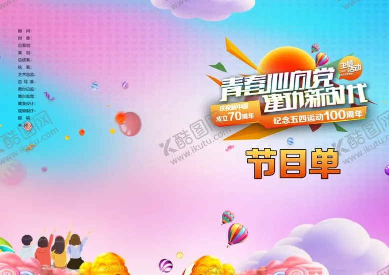 编号：63546404301225144976【酷图网】源文件下载-节目单