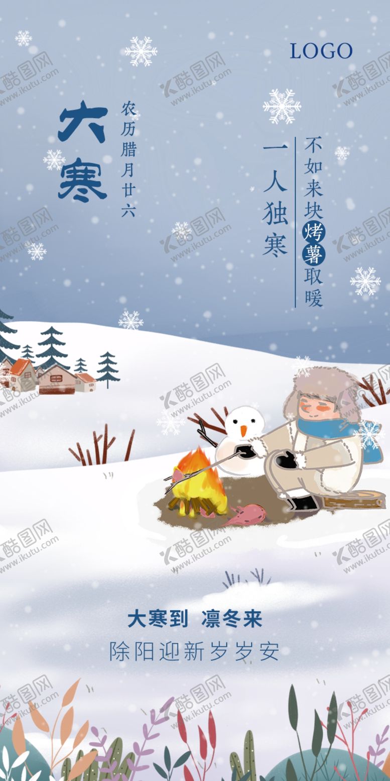 编号：22024809231901517346【酷图网】源文件下载-大寒海报