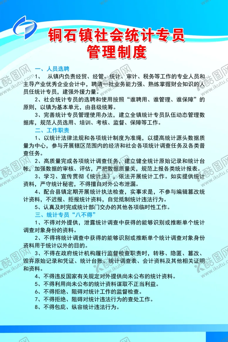 编号：27055402210138146531【酷图网】源文件下载-统计管理制度