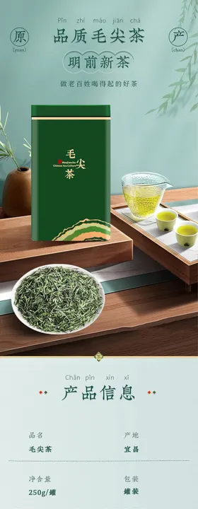 品质毛尖茶详情页