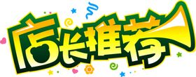 店长推荐图标商场标签海报素材
