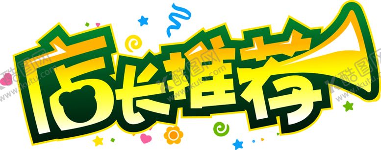 编号：80610205122312392820【酷图网】源文件下载-店长推荐图标商场标签海报素材