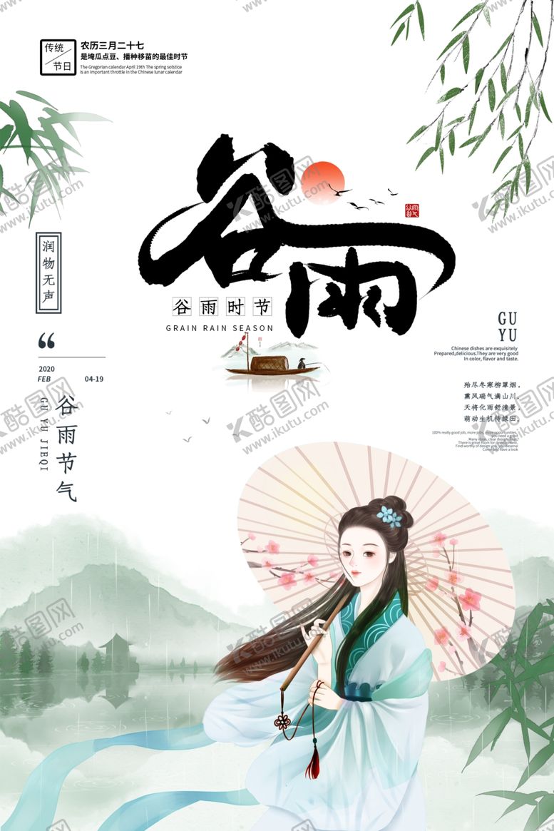 编号：56312810101457536897【酷图网】源文件下载-谷雨