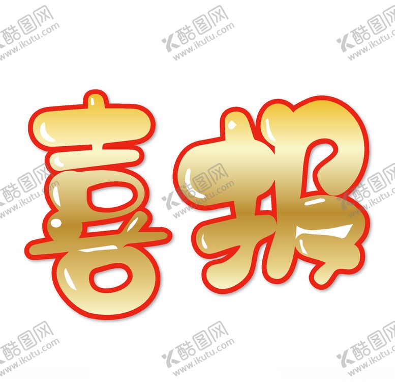 编号：77138309172211329701【酷图网】源文件下载-喜报