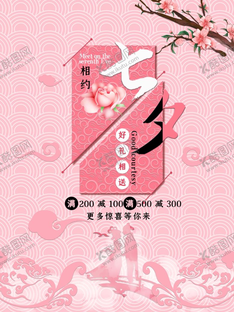 编号：85590607090432368500【酷图网】源文件下载-七夕情人节