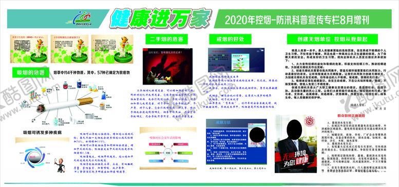 编号：32252009200651154760【酷图网】源文件下载-控烟防汛宣传栏