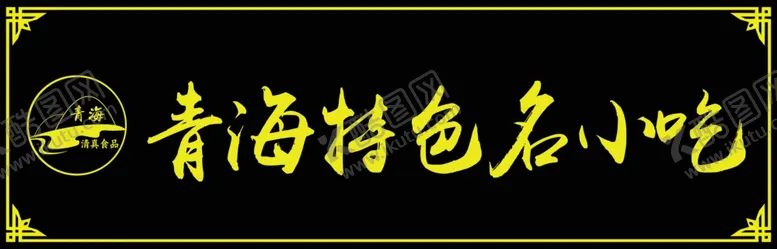编号：19201504130908171962【酷图网】源文件下载-中式牌匾