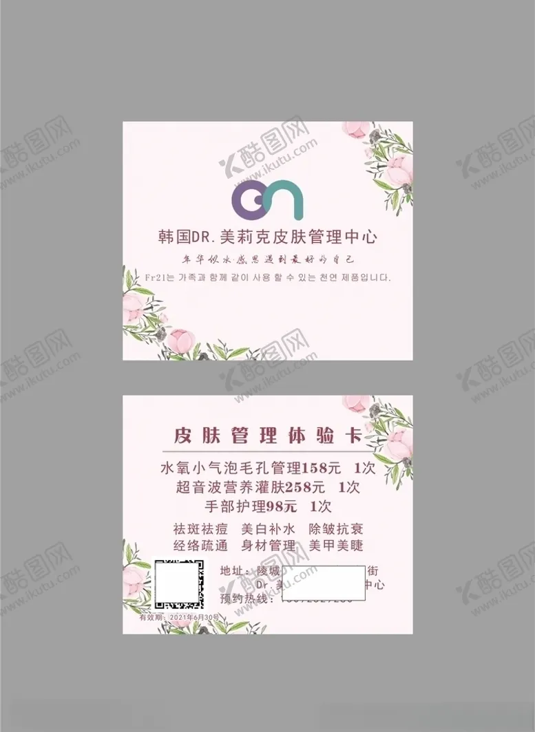 编号：94364003160909088323【酷图网】源文件下载-美容券体验卡