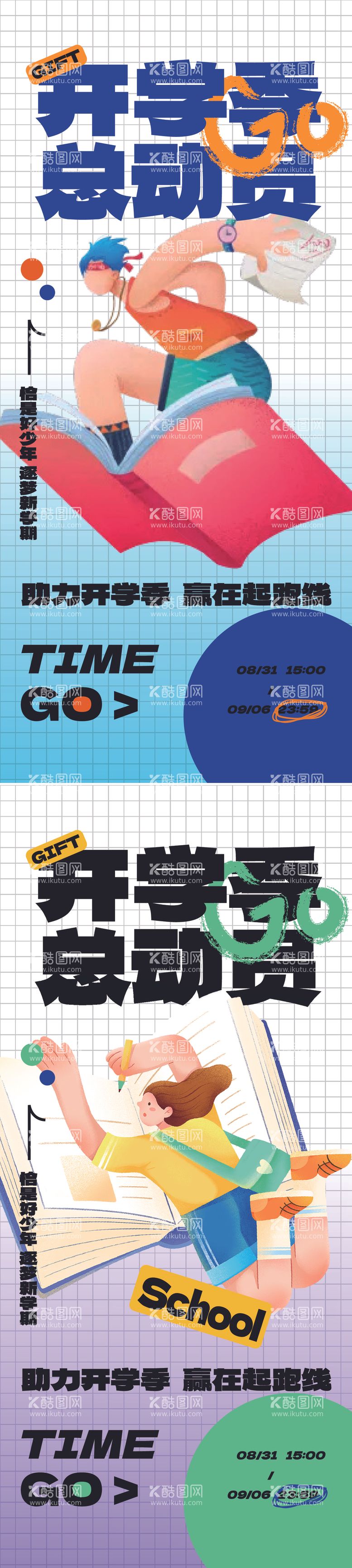 编号：55174412201025442491【酷图网】源文件下载-开学季海报系列