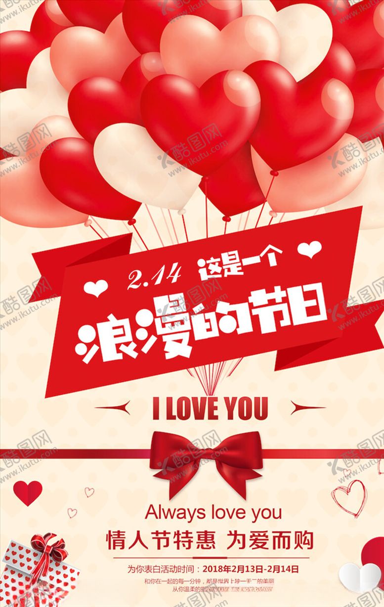 编号：50992704291003222125【酷图网】源文件下载-情人节海报