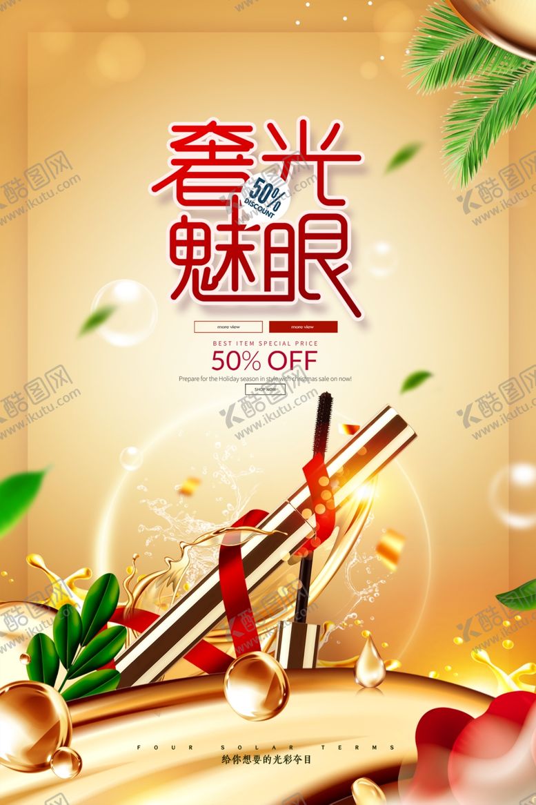 编号：38624105042342261336【酷图网】源文件下载-大气奢光魅眼眼妆海报