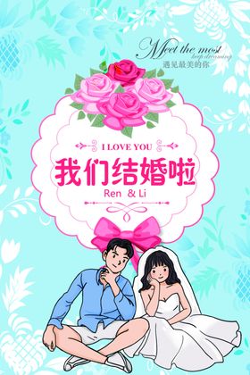 我们结婚了