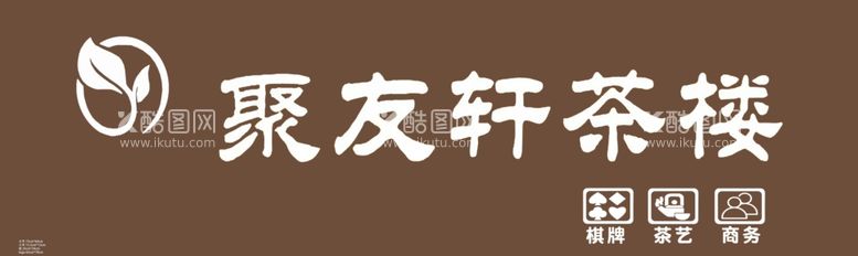 编号：37060412060407568643【酷图网】源文件下载-茶楼广告牌