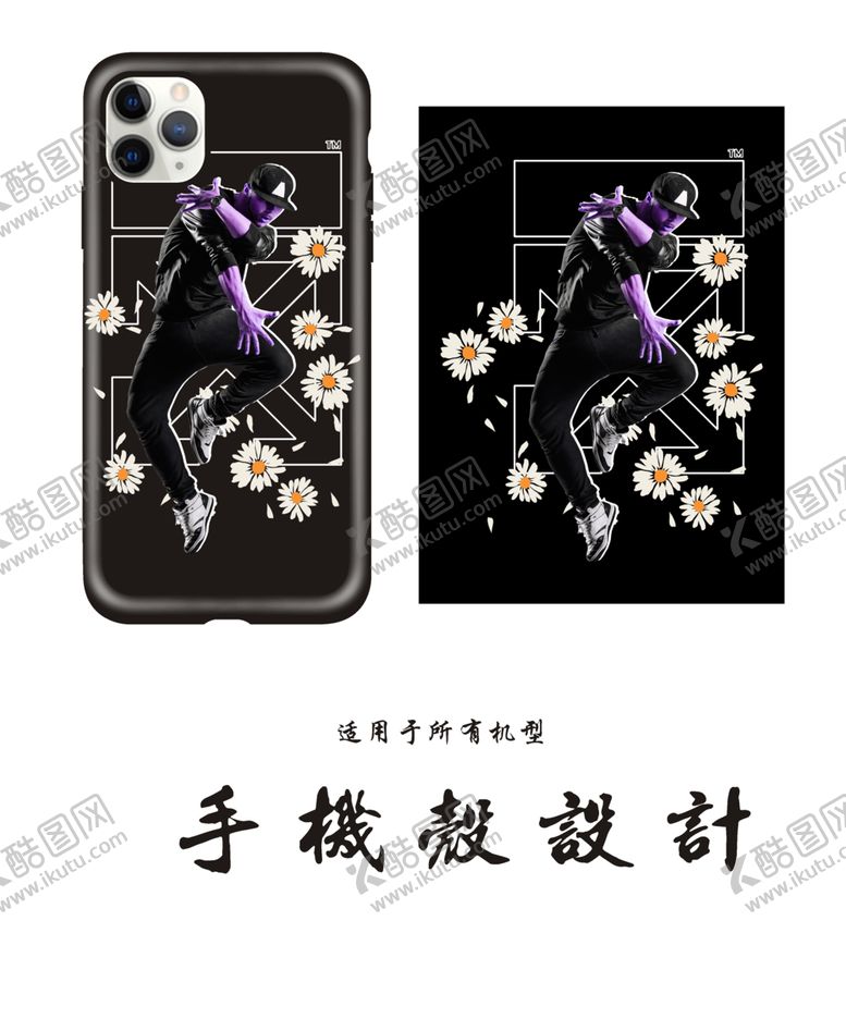 编号：14903309201938308065【酷图网】源文件下载-潮流手机壳