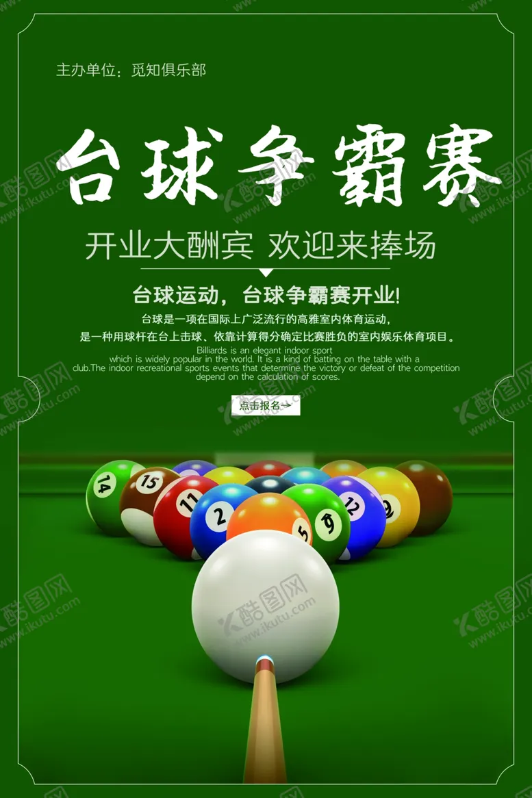 编号：71110712070050579854【酷图网】源文件下载-台球桌球