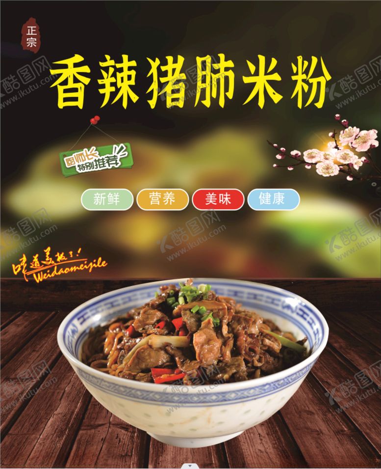 编号：51434201260218529887【酷图网】源文件下载-香辣猪肺粉