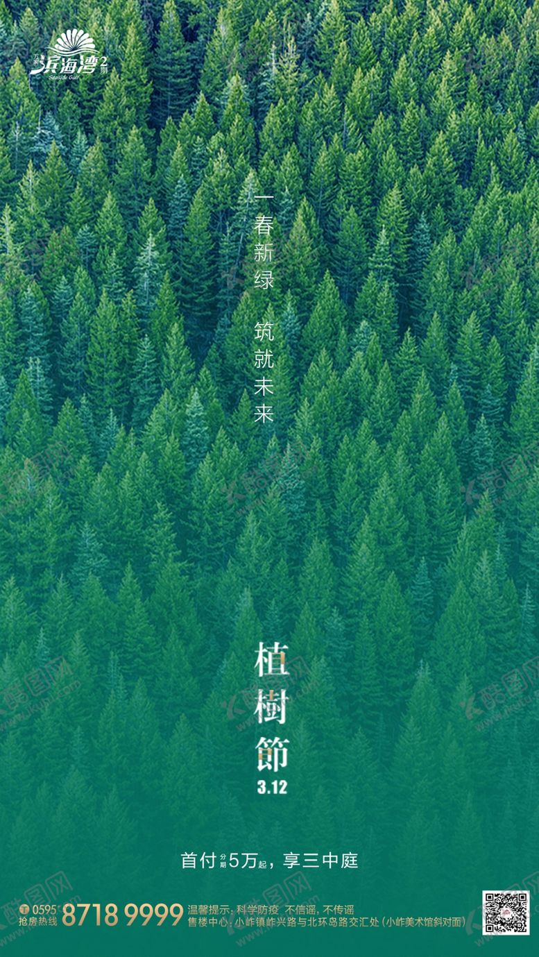 编号：93821010080917429375【酷图网】源文件下载-植树节