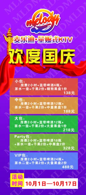 欢度国庆KTV广告KTV挂画ktvKTV海报