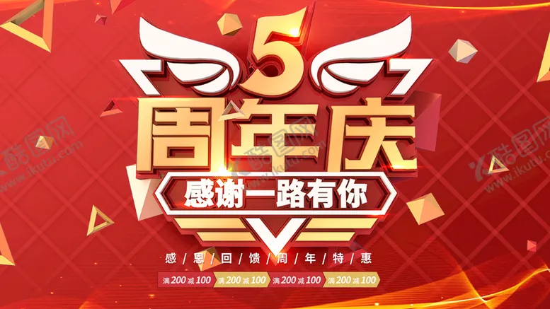 编号：73291009261109485264【酷图网】源文件下载-5周年庆