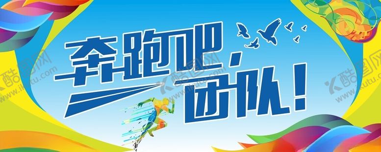 编号：37573412080748369377【酷图网】源文件下载-奔跑吧团队