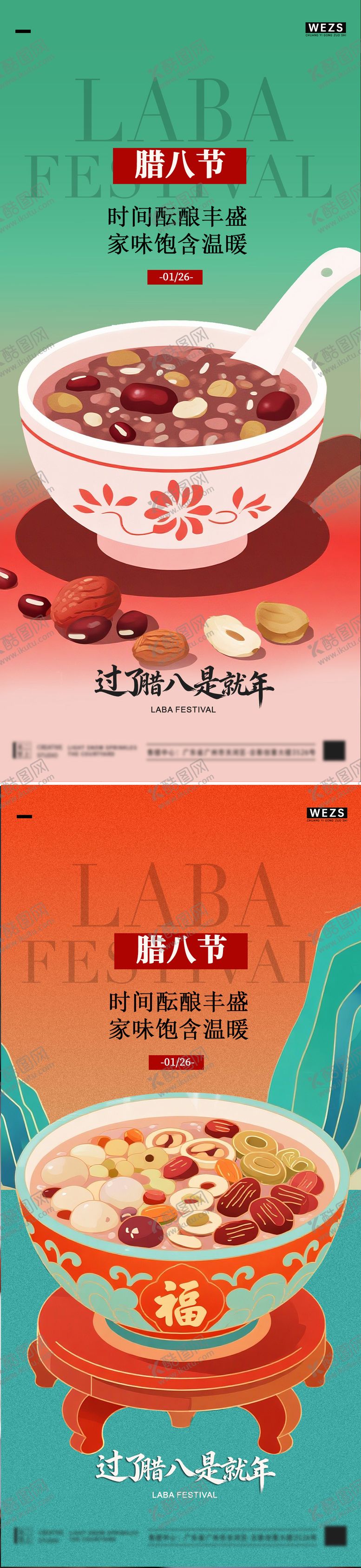 编号：45588801230204229474【酷图网】源文件下载-腊八节海报