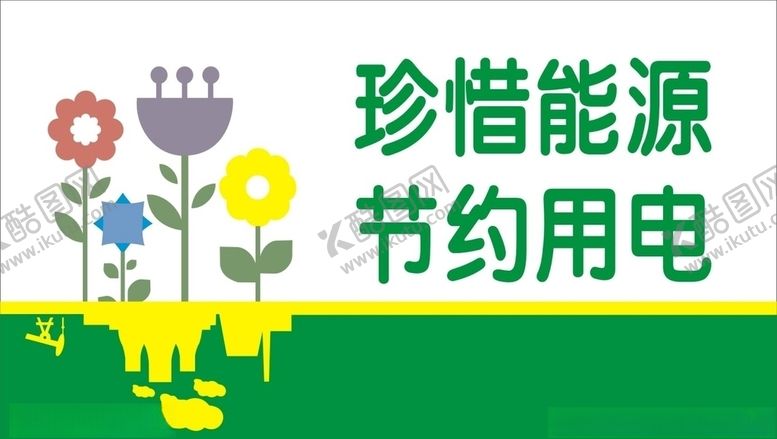 编号：63055706181910264703【酷图网】源文件下载-节约用电