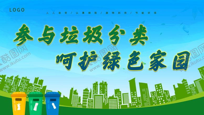 编号：97836210151424576061【酷图网】源文件下载-文明创建垃圾分类