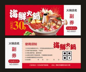 海鲜火锅代金券