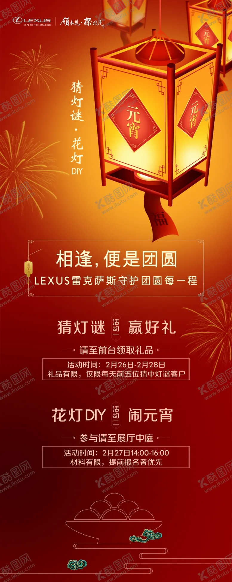编号：34795804181357205216【酷图网】源文件下载-雷克萨斯元宵活动